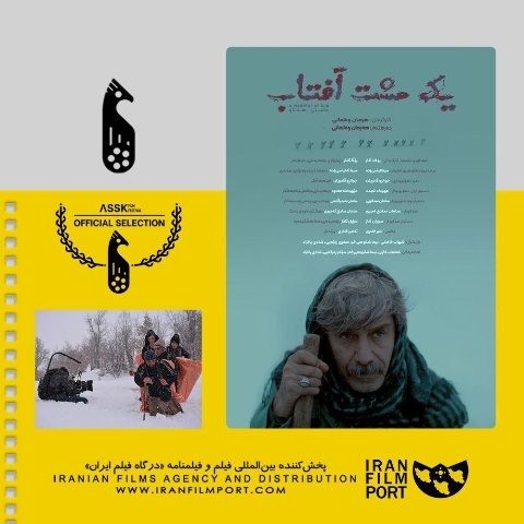 «یک مشت آفتاب» از مهاباد به فستیوال فیلم کانادا راه یافت