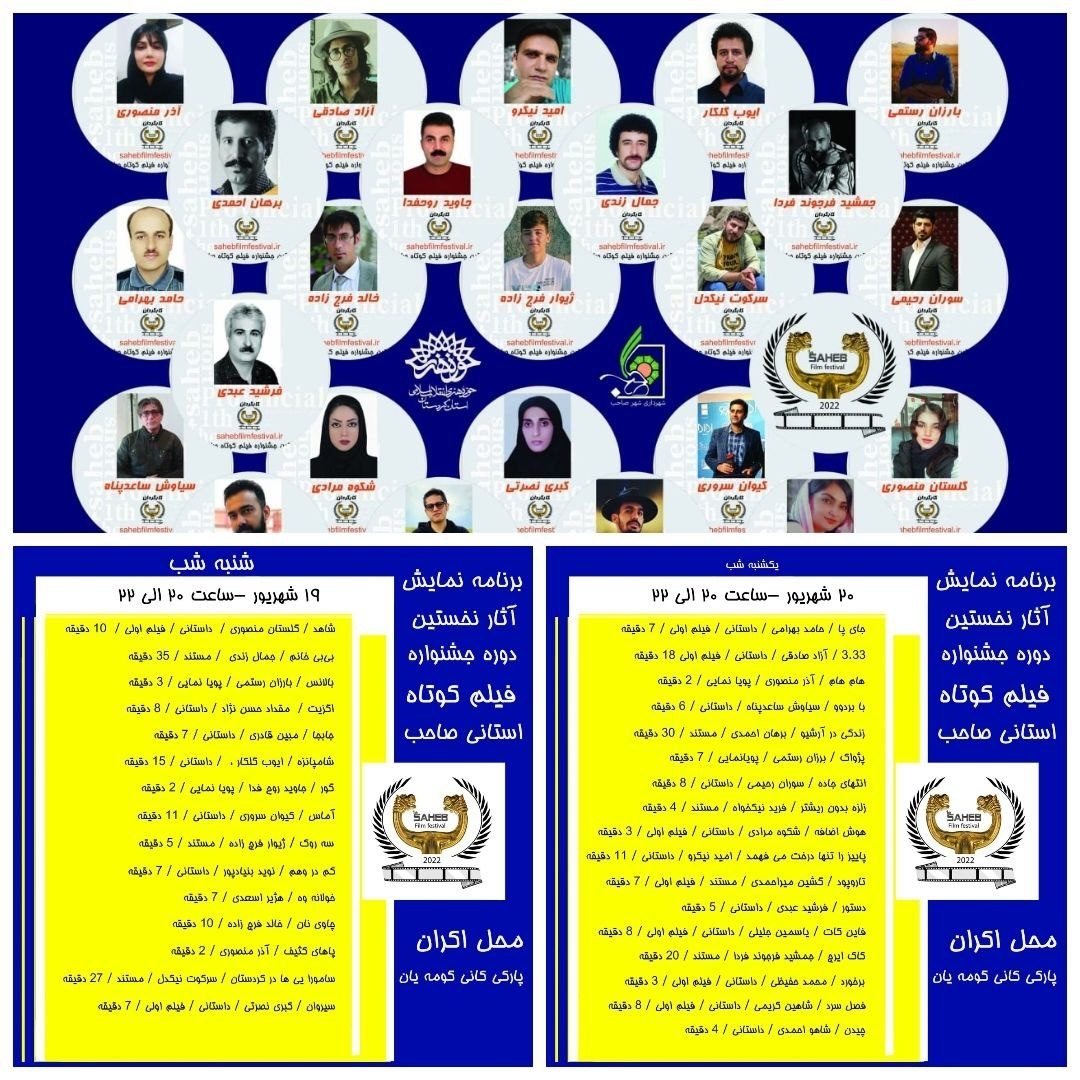 برنامه اکران آثار جشنواره فیلم کوتاه صاحب اعلام شد