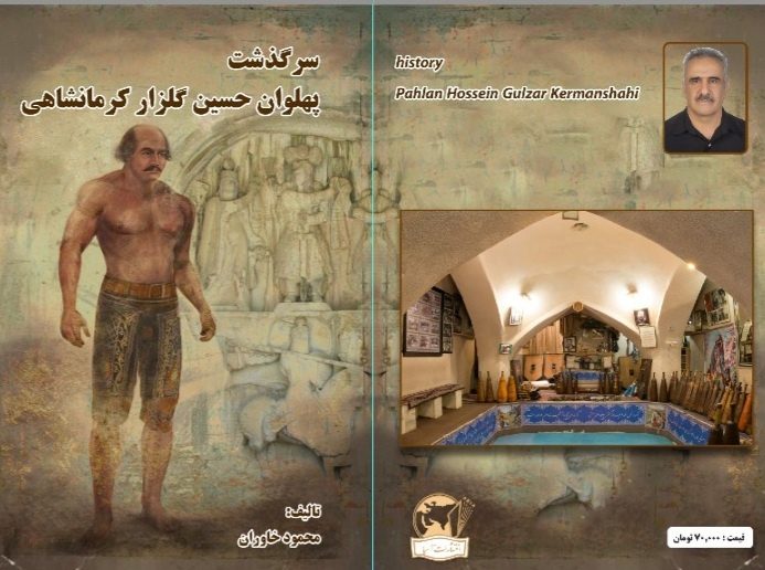 کتاب سرگذشت پهلوان حسین گلزار کرمانشاهی منتشر شد