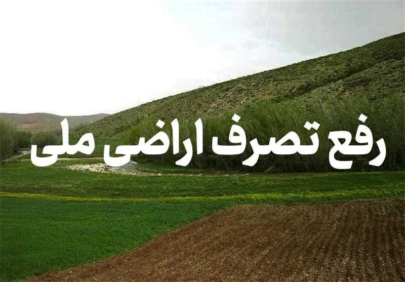 رفع تصرف بیش از ۱۳ هزار مترمربع از اراضی ملی در ایلام