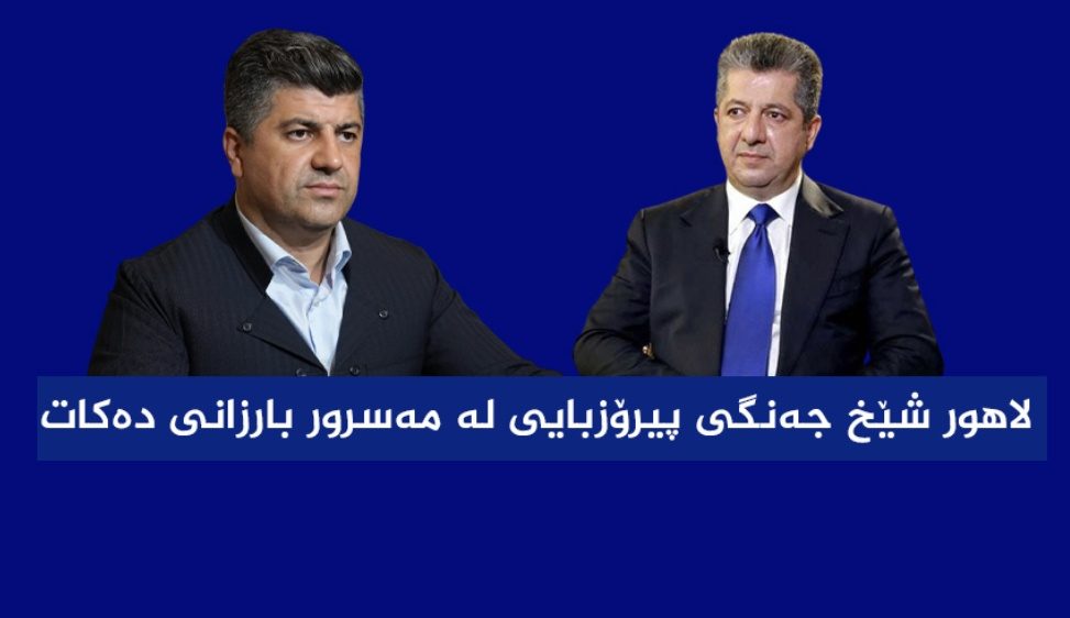 پیام تبریک لاهور شیخ جنگی خطاب به مسرور بارزانی
