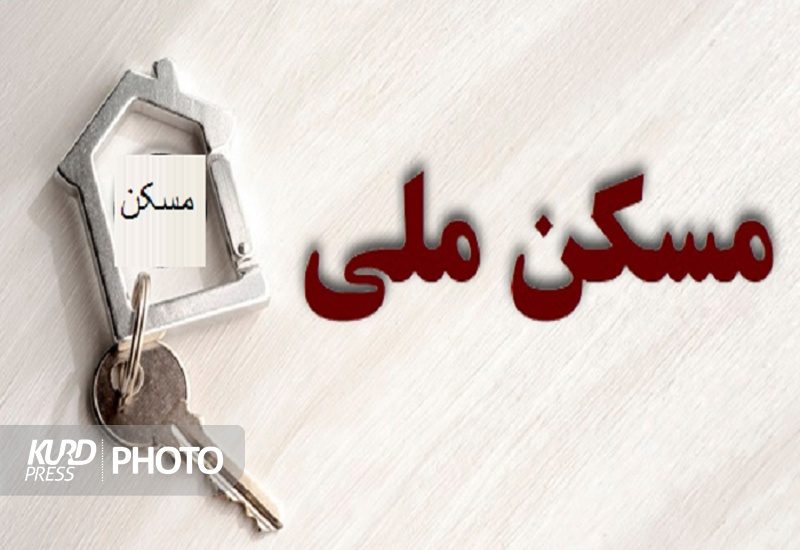 152 هزار کردستانی در طرح نهضت ملی مسکن ثبت نام کردند