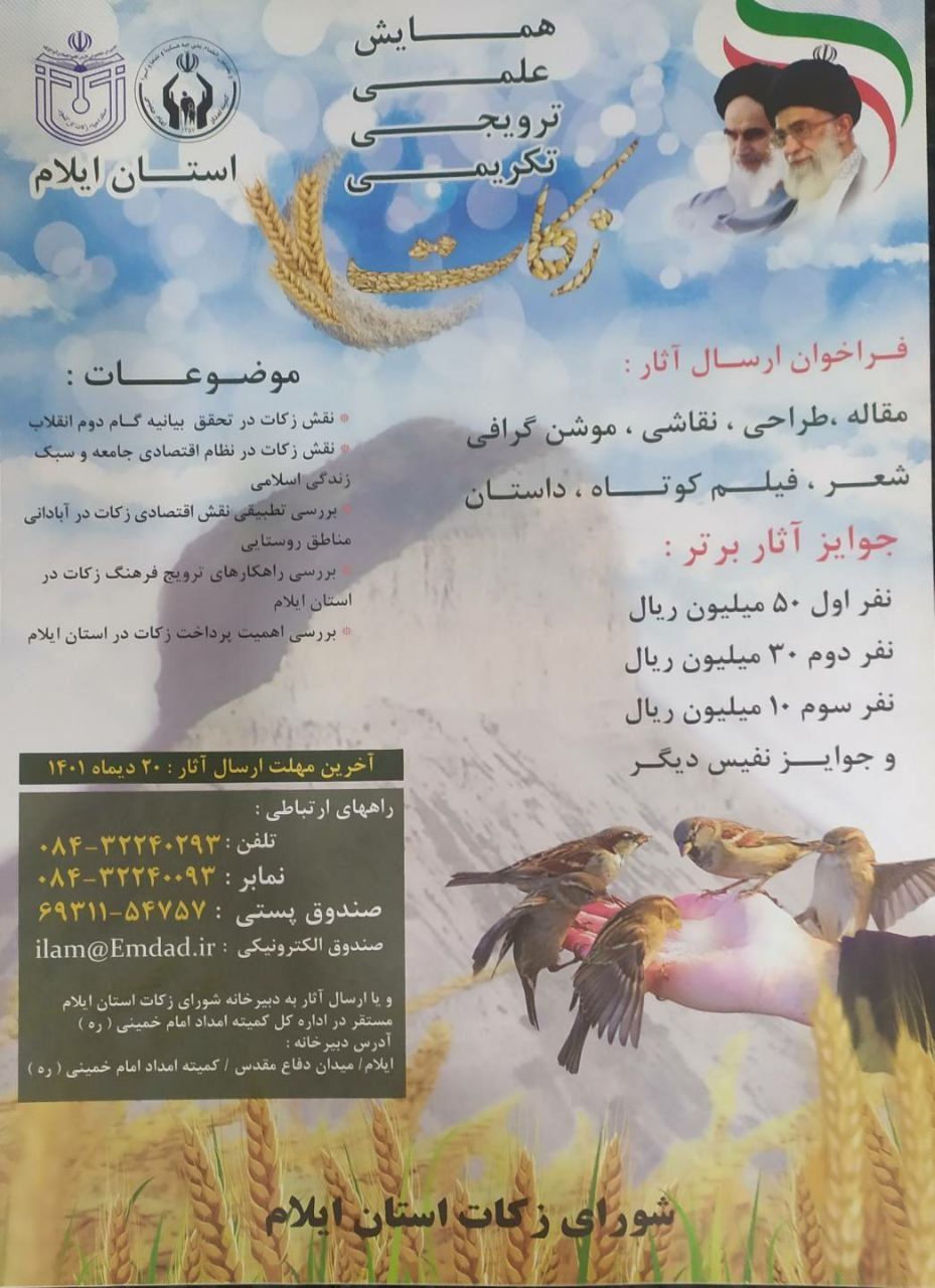 برگزاری جشنواره علم ، فرهنگی، ادبی و ترویجی  زکات در ایلام