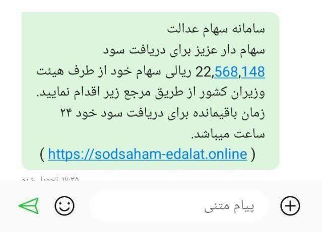 انتشار انبوه پیامک جعلی واریز سود سهام عدالت در بین شهروندان ایلامی