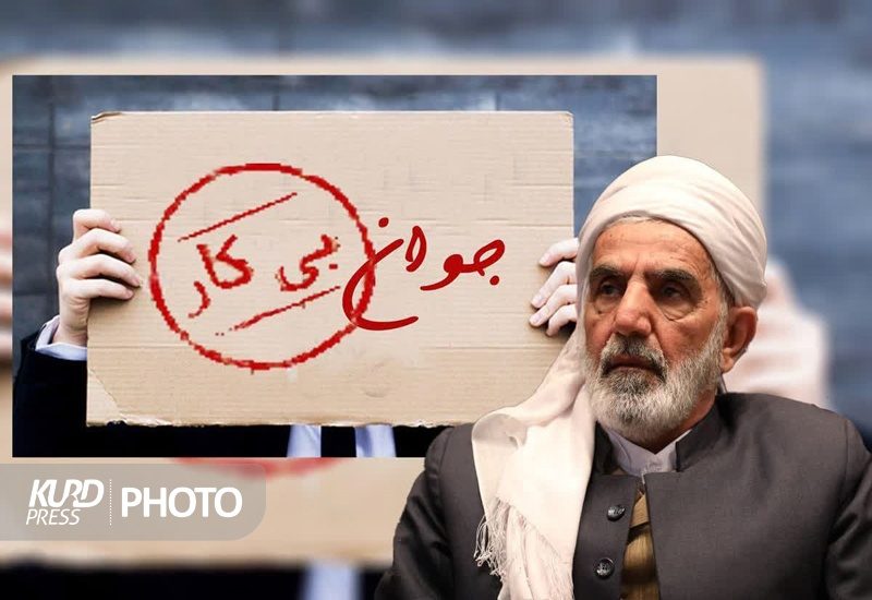 آمار اشتغال در کردستان صدای نماینده خبرگان رهبری  را هم درآورد