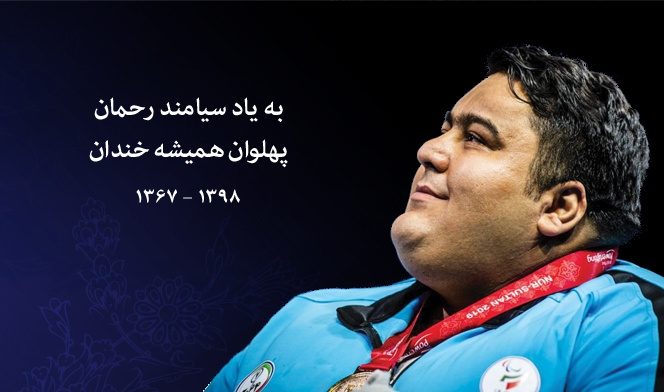 تمبر یادبود جهان پهلوان «سیامند رحمان» رونمایی شد