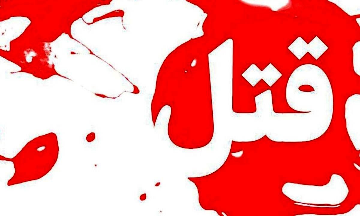 قتل زن ۳۱ ساله در  هلیلان