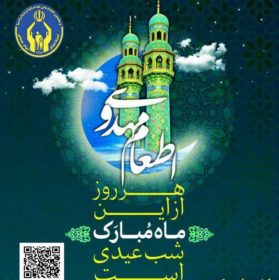 برنامه های کمیته امداد ایلام در ماه رمضان اعلام شد