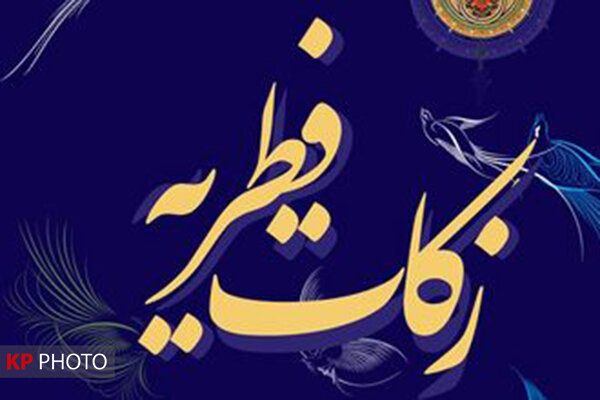 توزیع ۵۲ میلیارد تومان کمک معیشتی بین نیازمندان ایلام