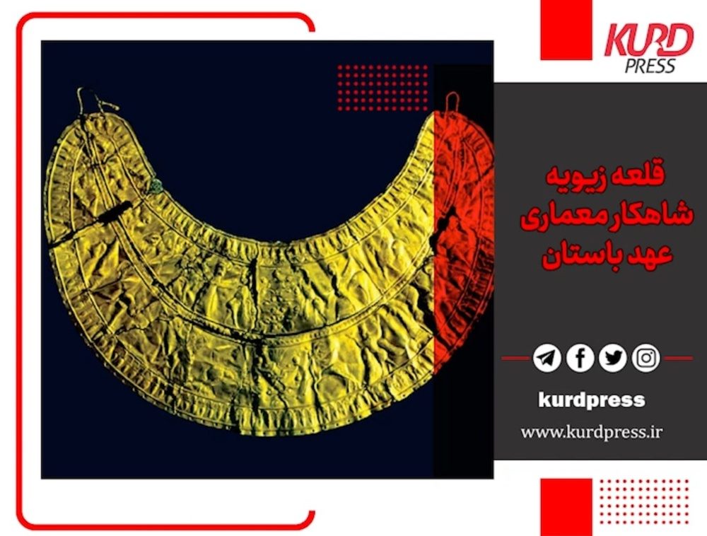 قلعه زیویه، شاهکار معماری عهد باستان