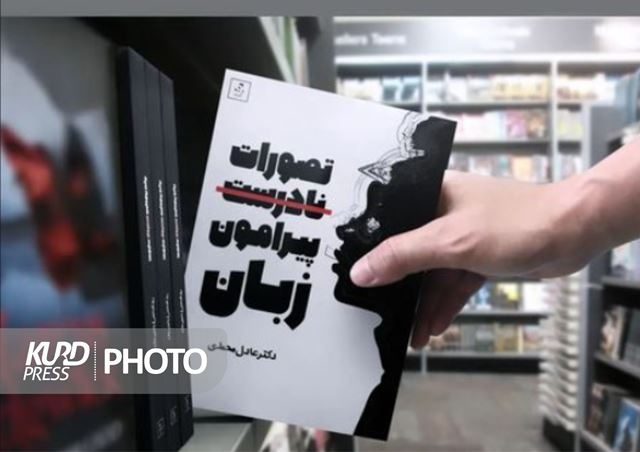 انتشار کتاب «تصورات نادرست پیرامون زبان» تألیف نخبه کردستانی