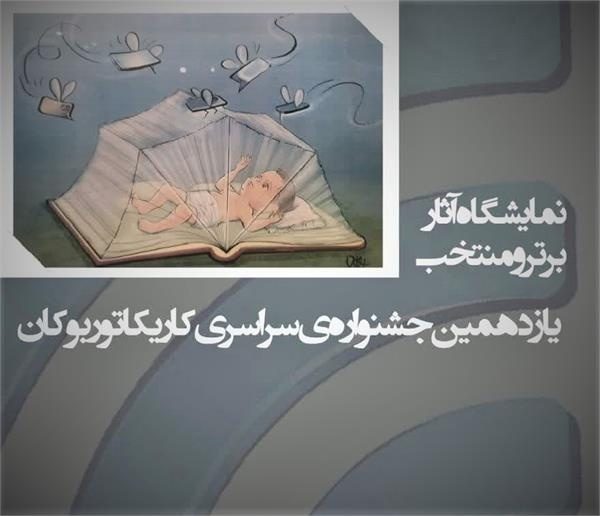 نمایش آثار برتر جشنواره سراسری کاریکاتور بوکان در ارومیه