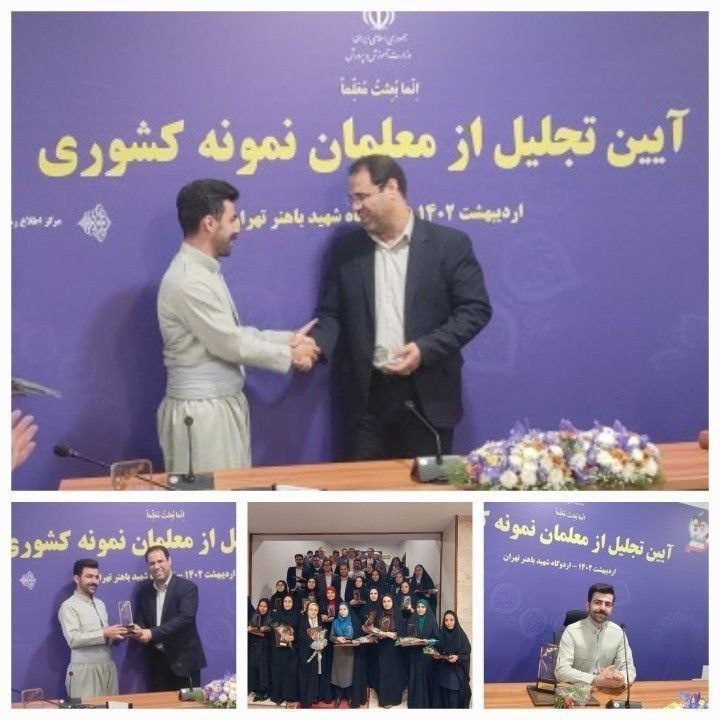 آموزگار مهابادی معلم نمونه کشوری شناخته شد