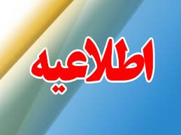 ادارات و مراکز آموزشی کردستان در روز شنبه تعطیل شدند