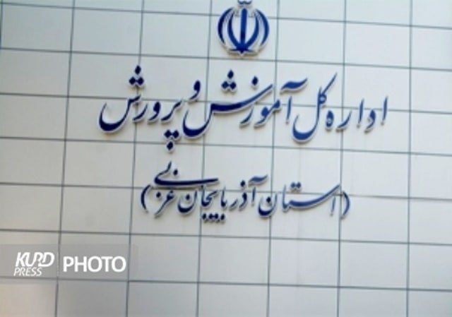 اطلاعیه آموزش و پرورش آذربایجان غربی در خصوص صدای انفجار