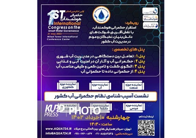 نخستین کنگره بین المللی حکمرانی هوشمند آب برگزار می شود