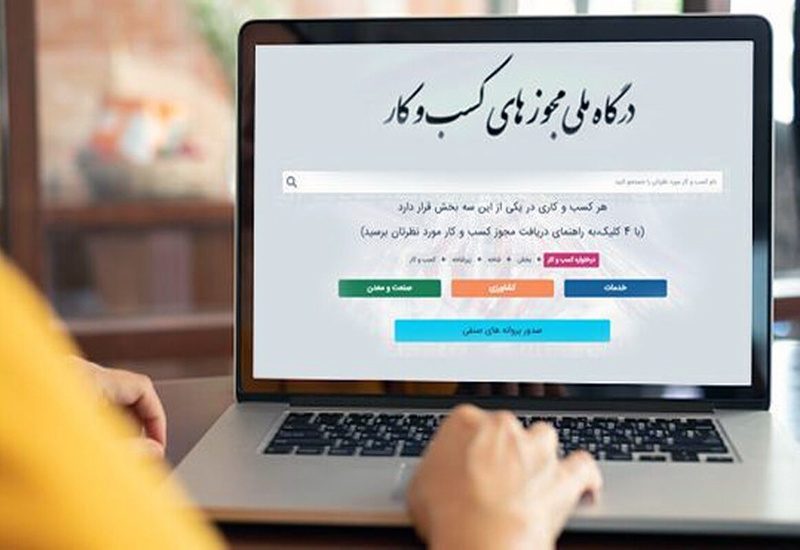 اتصال ۱۰۰ درصدی مجوزهای صنفی به درگاه ملی مجوزهای کشور در کردستان