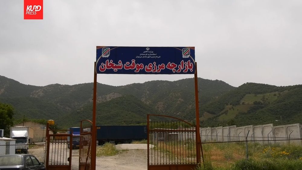 دەروازەی کاتیی خانم شێخان گیرخواردووی دەستی بیرۆکراسی