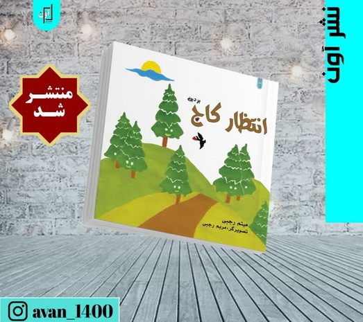 «انتظار کاج» اثر «میثم رجبی» منتشر شد