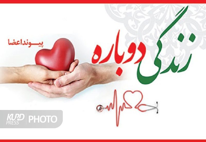 اهدای عضو نوجوان سقزی به بیماران نیازمند زندگی دوباره بخشید