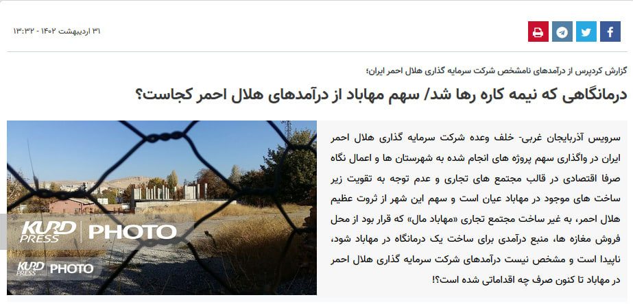 انتقاد کردپرس به ثمر نشست/ شرکت سرمایه‌گذاری هلال‌احمر واکنش نشان داد