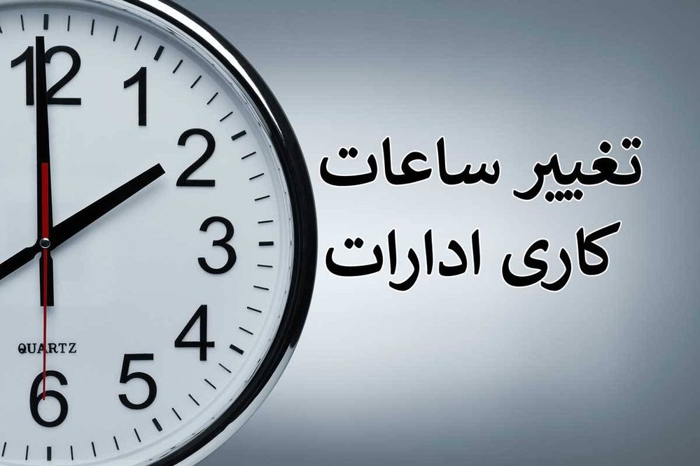 تغییر ساعت اداری در ایلام از اول دی