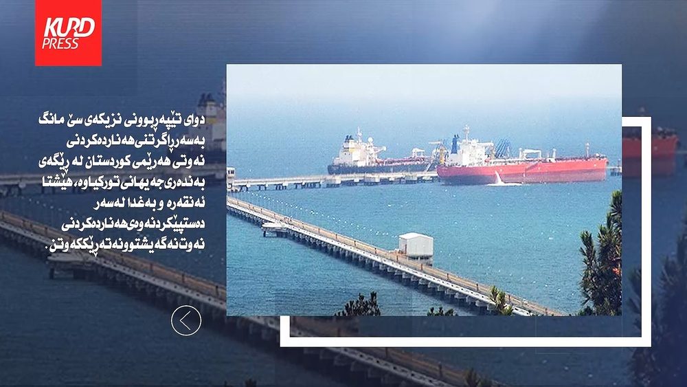 نەوتی هەرێمی کوردستان چیدی کڕیاری نییە