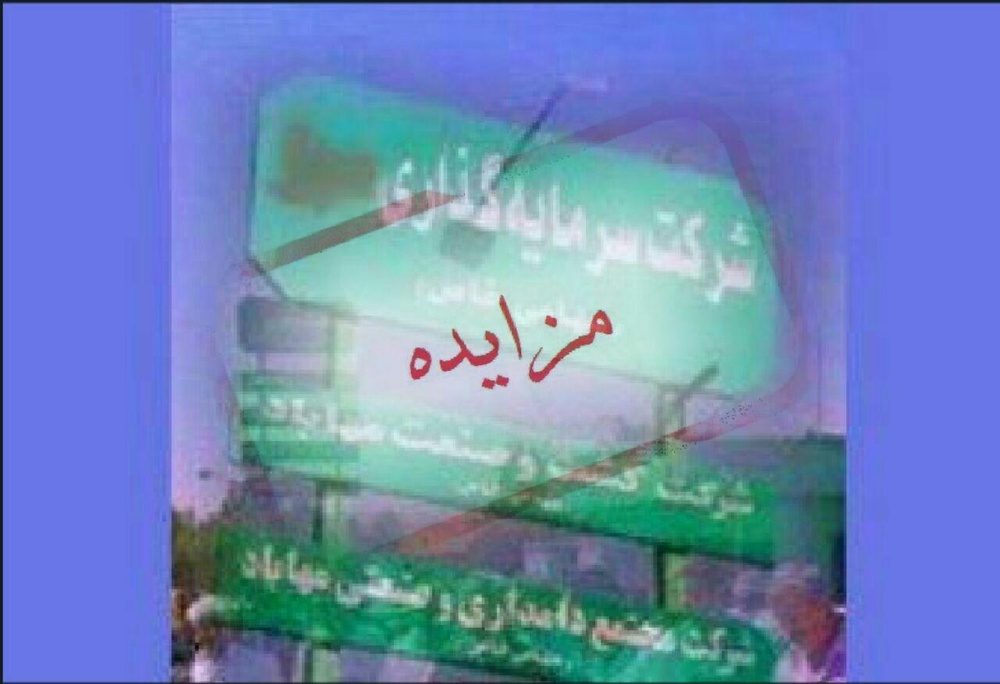 سرنوشت پرونده مزایده کشت و صنعت مهاباد در ابهام!