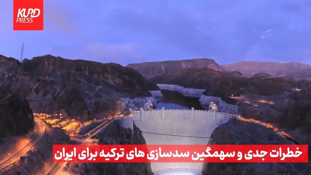دروست کردنی بەنداو لەلایەن تورکیاوە مەترسی گەورەی لەسەر ئێران دروست کردووە