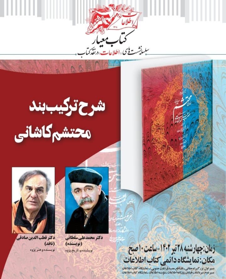 نشست نقد و بررسی اثر جدید دکتر محمدعلی سلطانی با حضور دکتر قطب الدین صادقی