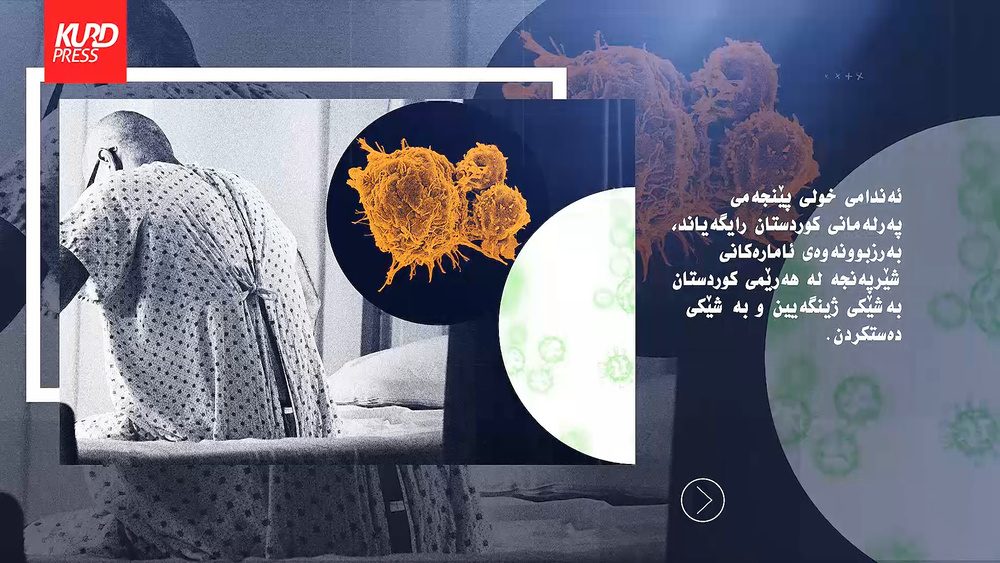 بەرزبوونەوەی ئامارەکانی شێرپەنجە هەڕەشەیەکی گەورەیە لەسەر هەرێمی کوردستان