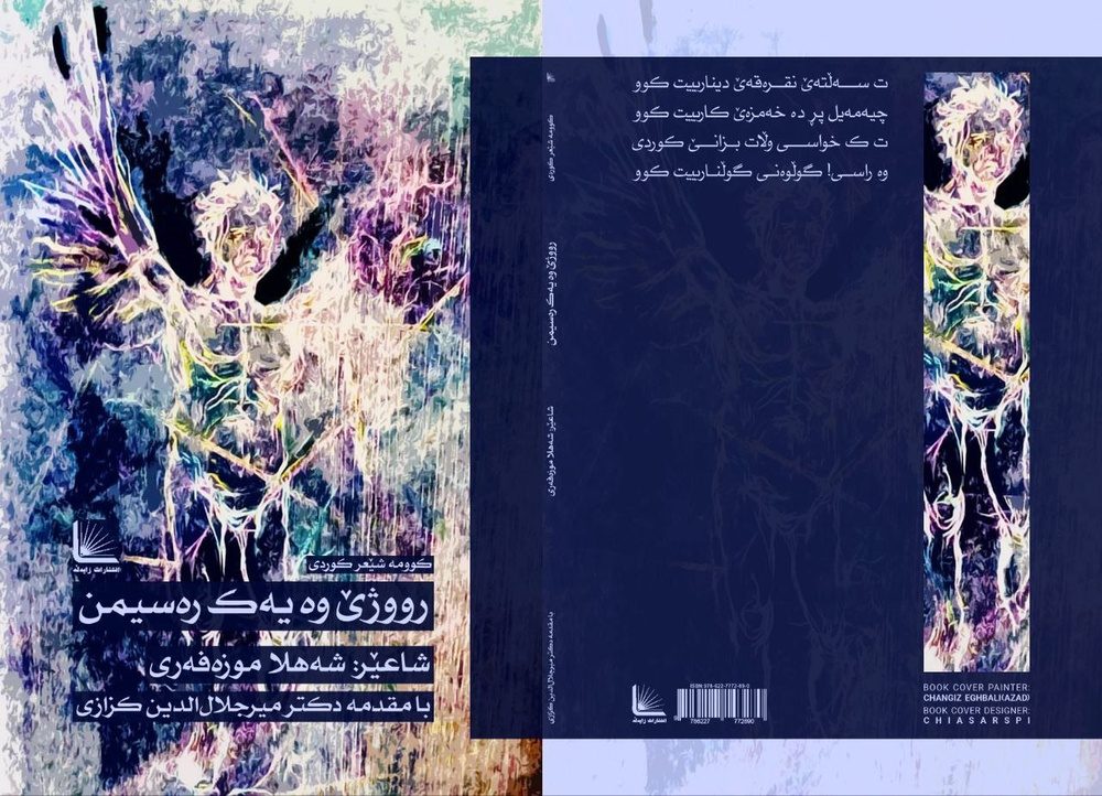 مجموعه شعر «رووژێ وە یەک رەسیمن» اثر شهلا مظفری روانه بازار می شود/ گفت وگویی کوتاه با شاعر نازک بین این اثر