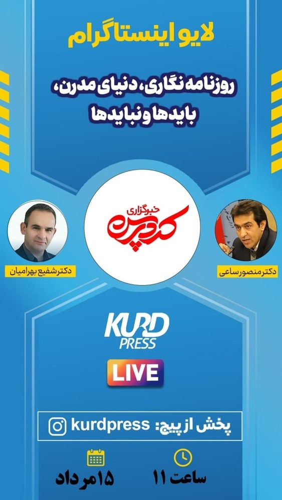 میزگزد کردپرس به مناسبت17مرداد روز خبرنگار
