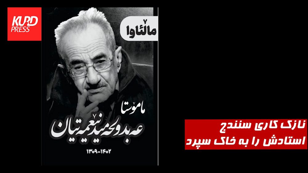 نازک کاری سنندج استادش را به خاک سپرد