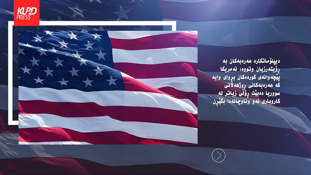 ئەمریکا و کوردەکان لەسەر شێوازی ئیدارەدانی ناوچەکانی کوردستانی سووریا ناکۆکن