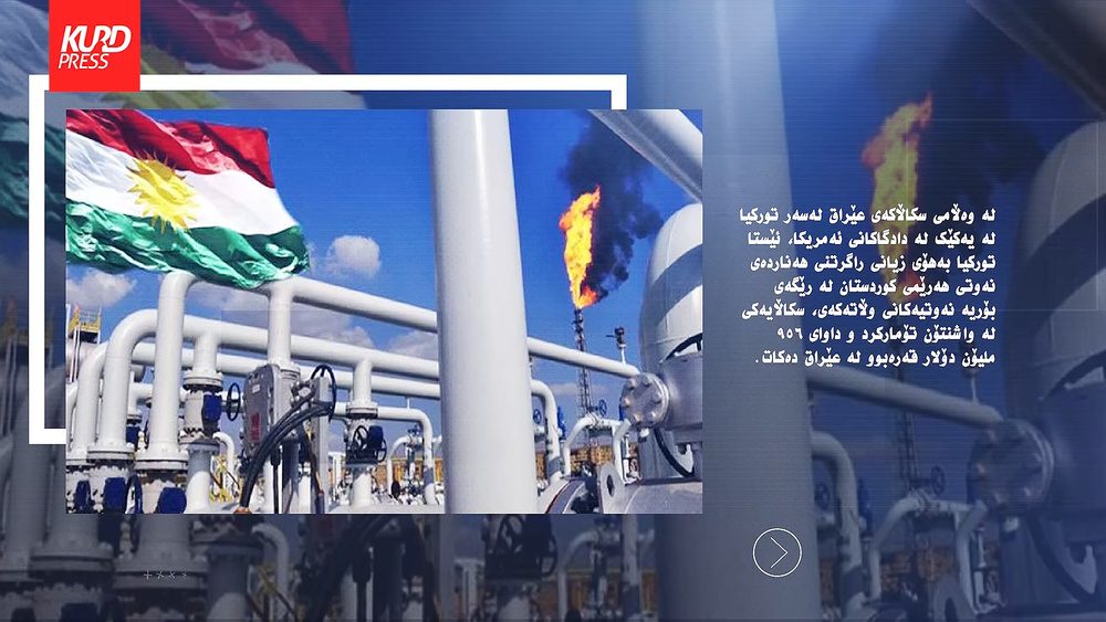 تورکیا لە ئەمریکا سکاڵایەکی لەسەر عێراق تۆمار کرد