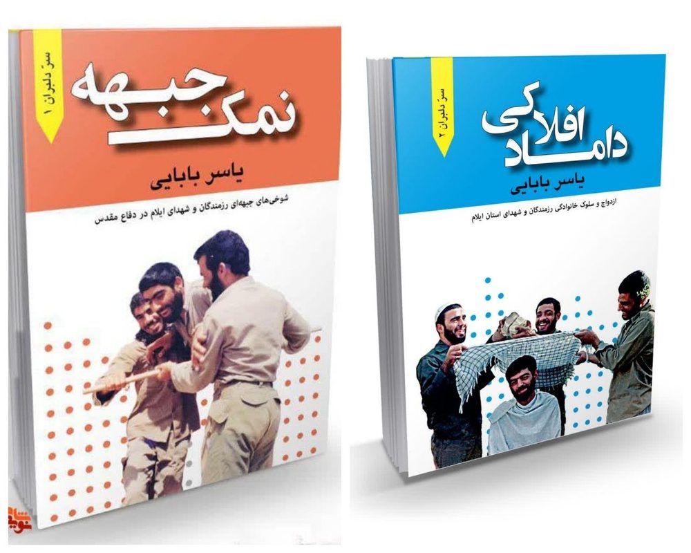 شوخی‌های جبهه‌ای و ازدواج شهدای ایلام کتاب شد / کتاب دفاع مقدس در ایلام رفع تکلیفی است
