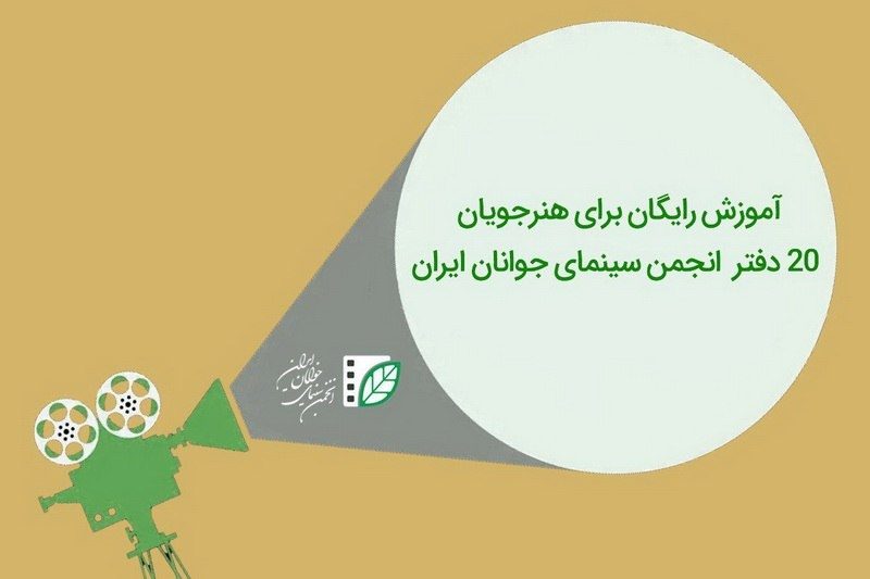 آموزش دوره فیلمسازی در انجمن سینمای جوانان مهاباد رایگان شد