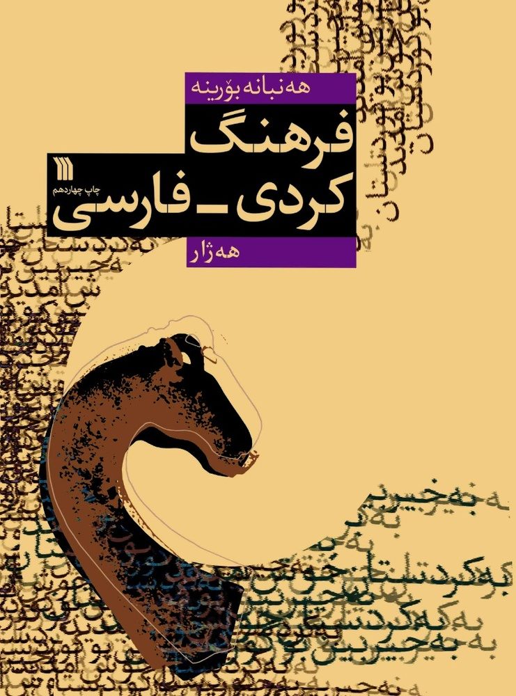 زمانی کوردی  هەشتەم دەوڵەمەندترین زمانی جیهانە