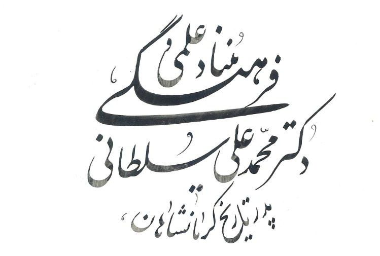 نامگذاری خیابانی به نام «پرتو کرمانشاهی» و برگزاری بزرگداشت استاد «کیوان سمیعی»