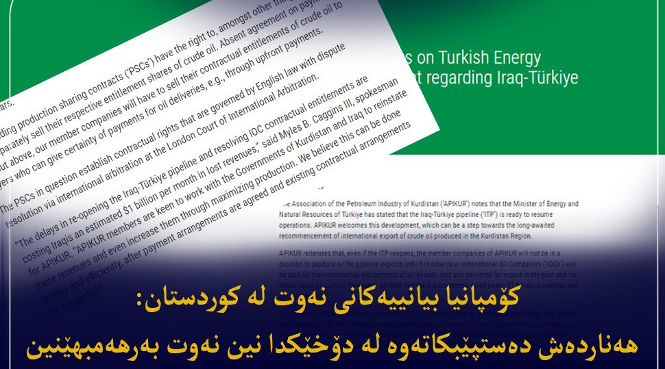 کمپانیهای نفتی خارجی در کردستان: حدود یک میلیارد دلار از دولت اقلیم کردستان بستانکار هستیم