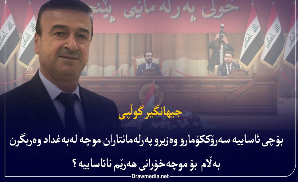 چرا باید مسئولان کُرد در عراق بتوانند حقوق خود را مستقیم از بغداد دریافت کنند اما کارمندان اقلیم کردستان قادر به انجام چنین کاری نباشند