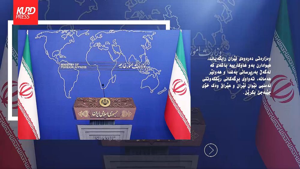 هیوادارین تەواوی بڕگەکانی رێککەوتنی ئەمنیی نێوان ئێران و عێراق وەک خۆی جێبەجێ بکرێن
