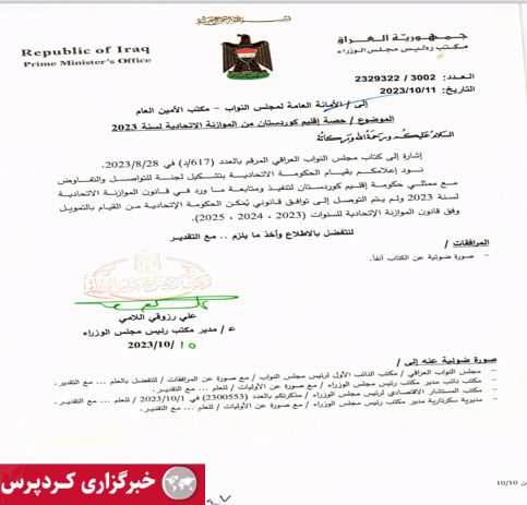 نامه دفتر نخست وزیر عراق درباره علت عدم ارسال سهم بودجه اقلیم کردستان