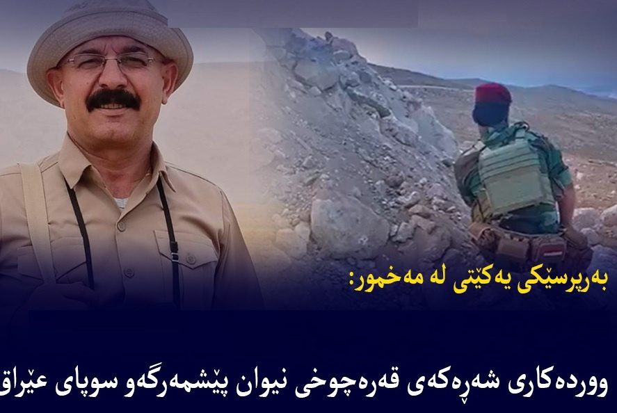 وردەکاریی شەڕەکەی نێوان هێزی پێشمەرگە و سوپای عێراق لەزاری بەرپرسێکی یەکێتییەوە