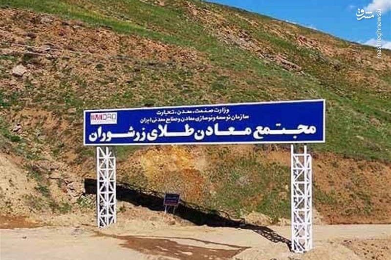 طلای زرشوران تکاب از وعده‌های نماینده تا واریزِ گنج به جیب خصوصی‌بازی/محمدعلی خالق‌نژاد