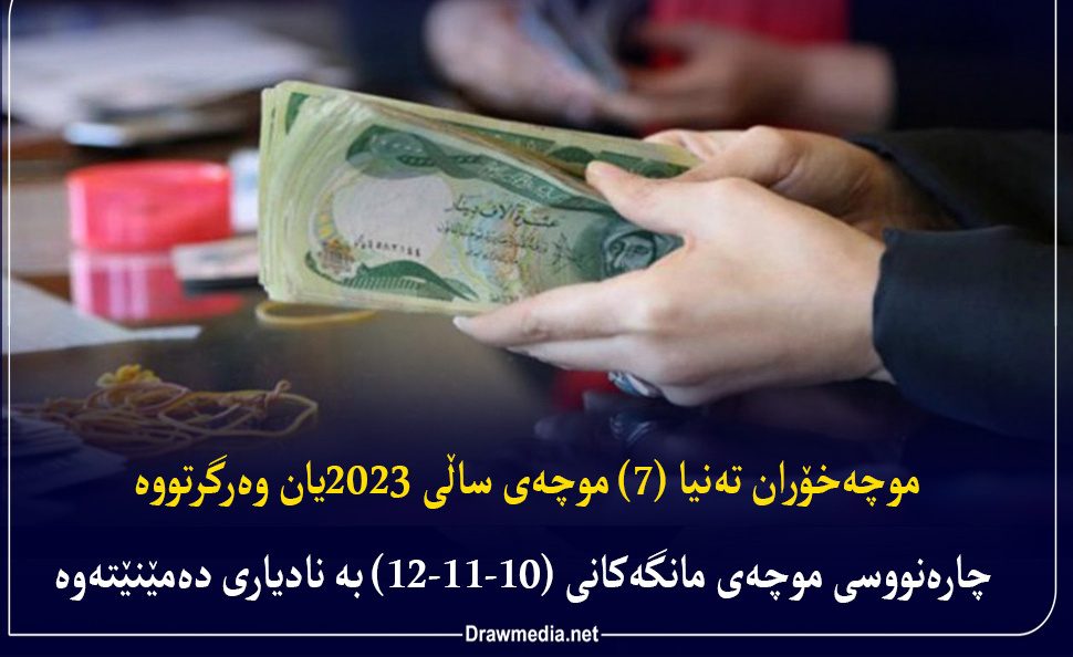 کارمندان اقلیم کردستان در ۳۰۰ روز از سال میلادی جاری تنها ۷ ماه حقوق دریافت کرده‌اند