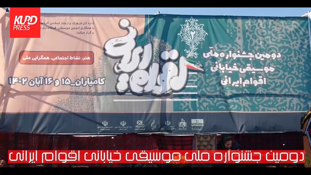 کامیاران یک صدا آواز شد و نوا