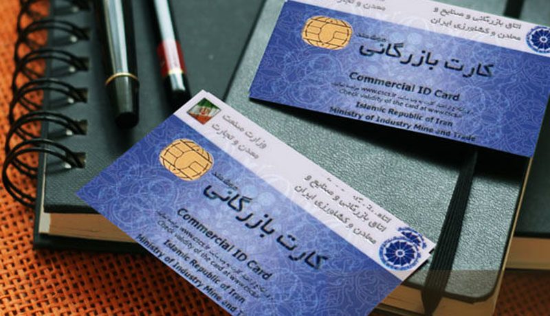 صدور و تمدید بیش از ۳۰ هزار کارت تجاری در آذربایجان غربی