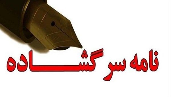نامه سرگشاده جمعی از شهروندان قروه ای به وزیر کشور